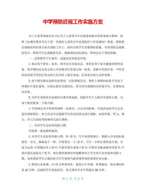 中学预防近视工作实施方案