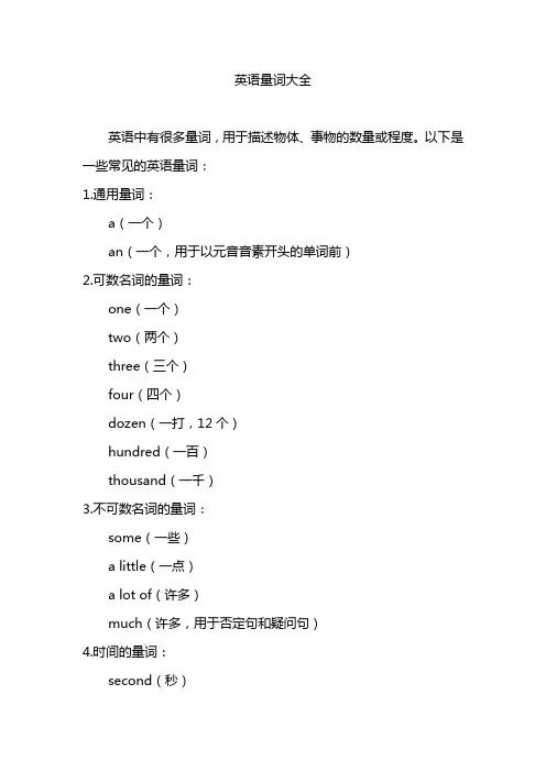 英语量词大全