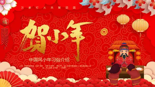 小年习俗介绍PPT