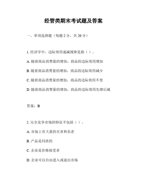 经管类期末考试题及答案