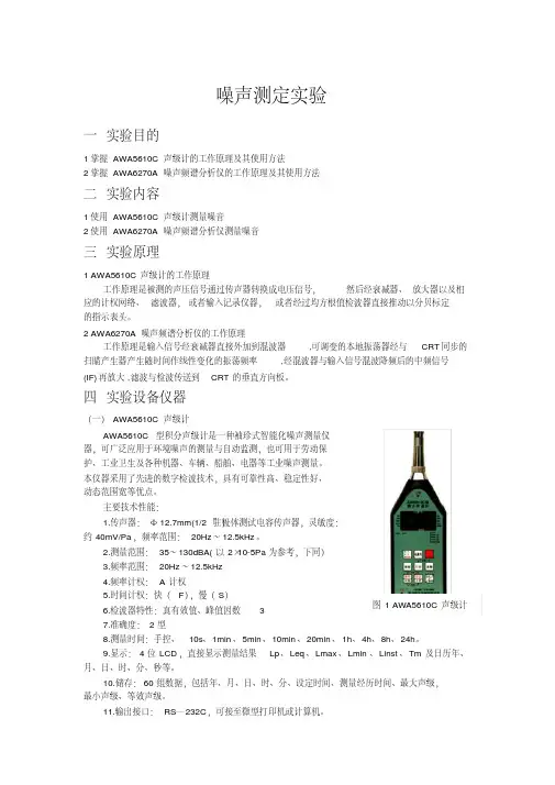 噪声测定实验教案