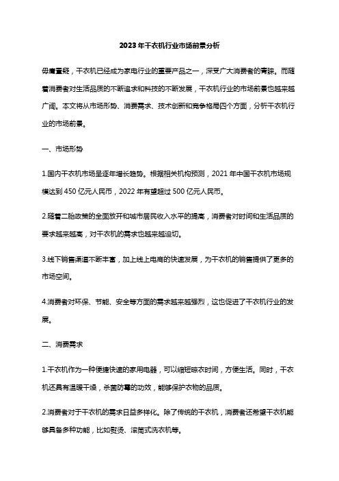 2023年干衣机行业市场前景分析