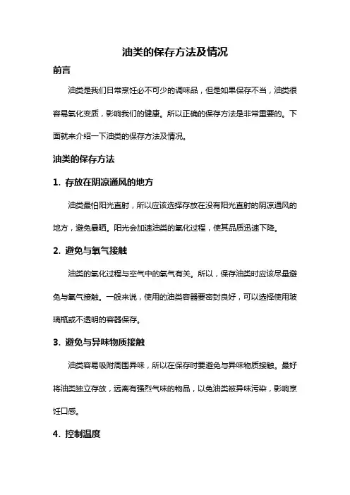 油类的保存方法及情况