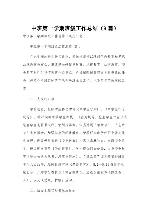 中班第一学期班级工作总结(9篇)