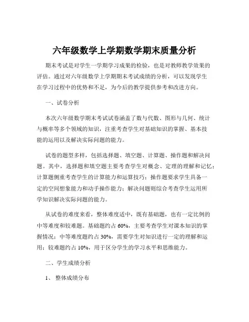 六年级数学上学期数学期末质量分析