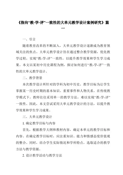 《2024年指向“教-学-评”一致性的大单元教学设计案例研究》范文