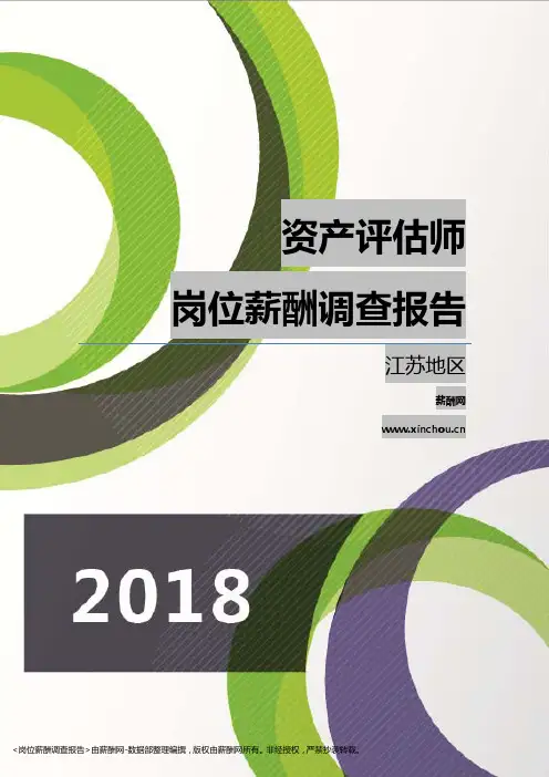 2018江苏地区资产评估师职位薪酬报告