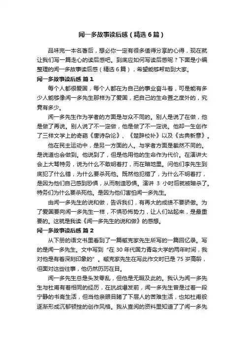 闻一多故事读后感（精选6篇）