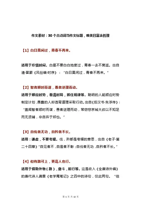 作文素材：30个古诗词当作文标题-唯美且富含哲理