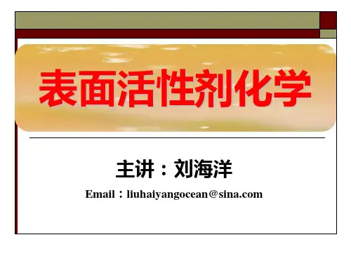 表面活性剂化学(第2章)