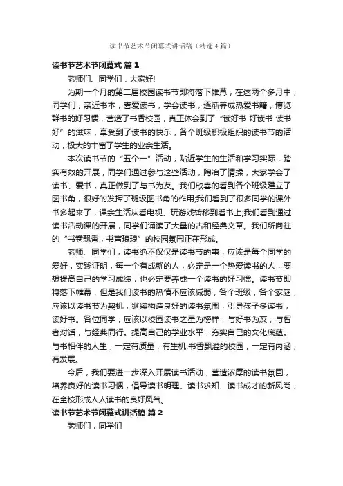 读书节艺术节闭幕式讲话稿（精选4篇）