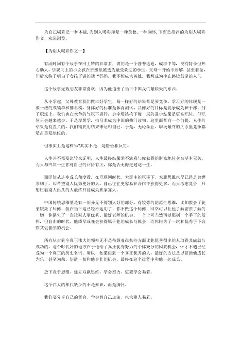 关于最新为别人喝彩作文