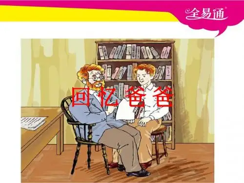 8.《回忆爸爸》PPT课件