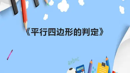 《平行四边形的判定》课件