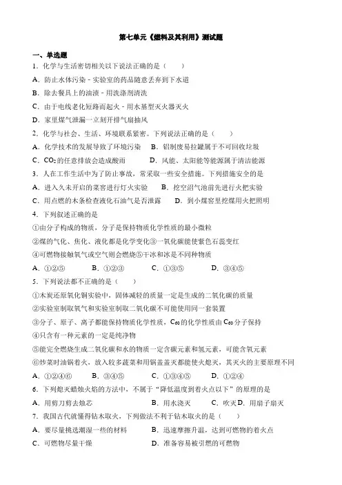人教版九年级化学上册第七单元《燃料及其利用》测试题(含答案) 