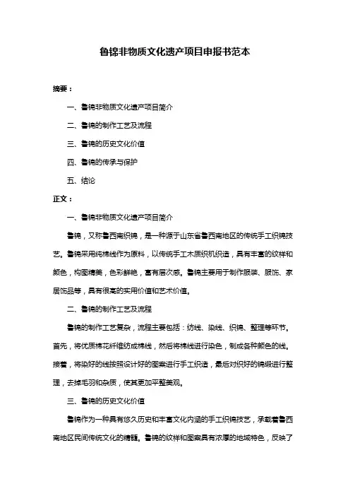 鲁锦非物质文化遗产项目申报书范本