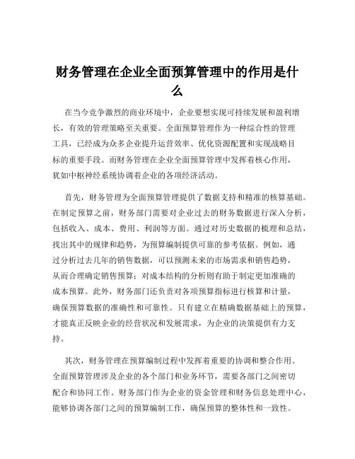 财务管理在企业全面预算管理中的作用是什么
