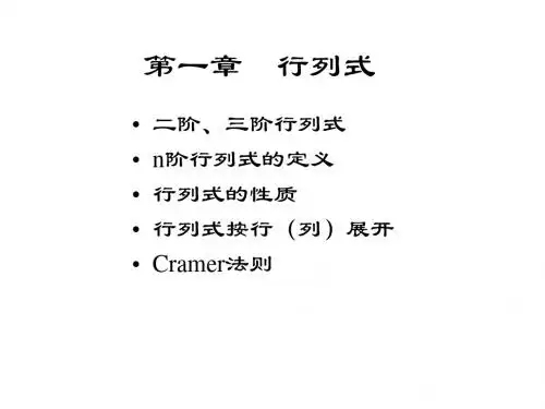 线性代数讲义(第一章)