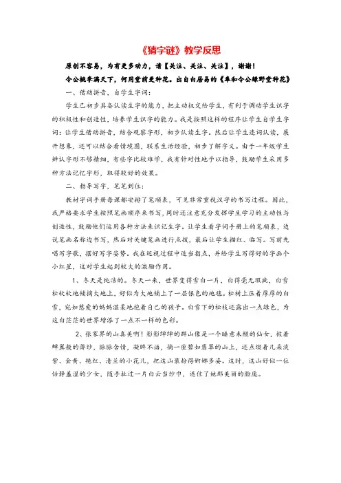 人教一年级下册语文_识字4 《猜字谜》教学反思