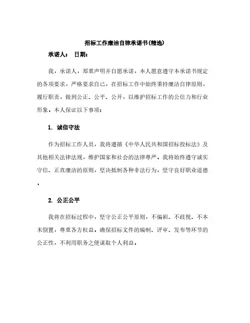 招标工作廉洁自律承诺书(精选)