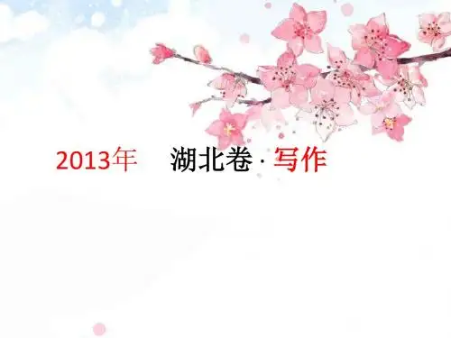2013年湖北卷写作