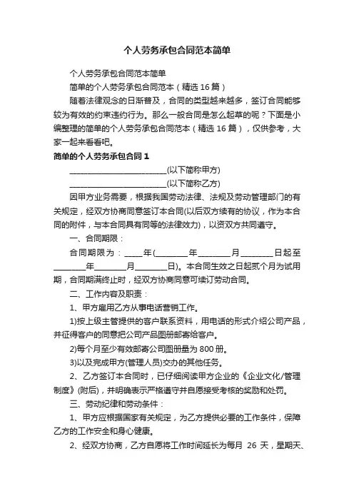 简单的个人劳务承包合同范本（精选16篇）