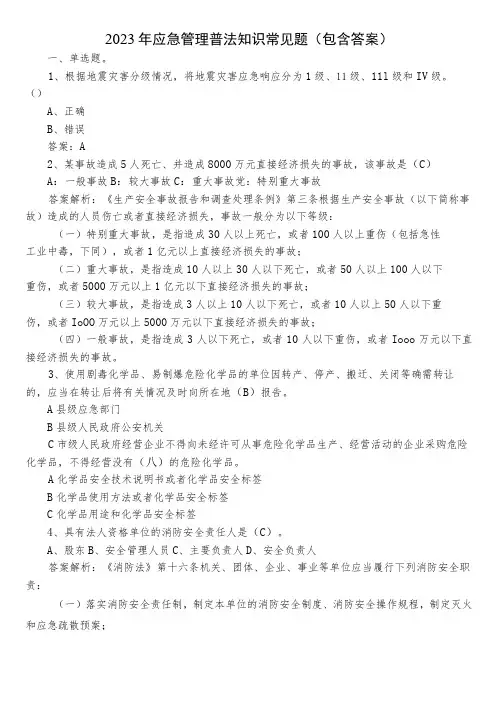 2023年应急管理普法知识常见题(包含答案)