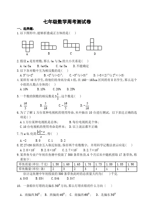 七年级数学周考测试卷