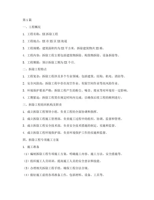 拆除工程专项施工方案(3篇)