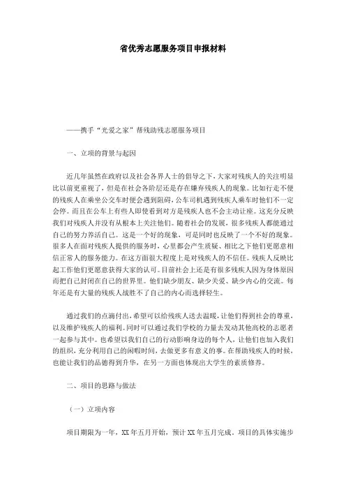 省优秀志愿服务项目申报材料-总结报告模板