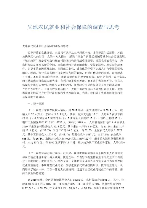 总结报告-失地农民就业和社会保障的调查与思考 精品