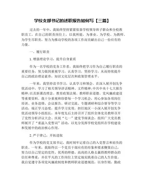 学校支部书记的述职报告如何写【三篇】
