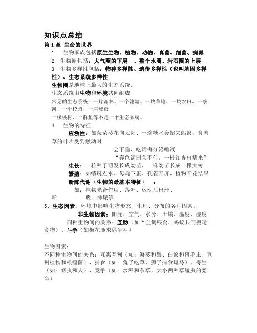 北师大版七年级生物上册知识点总结