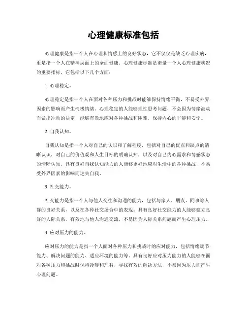 心理健康标准包括