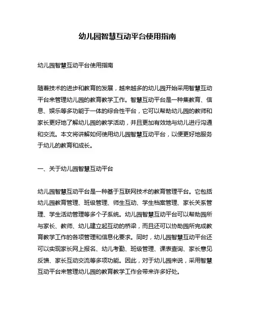 幼儿园智慧互动平台使用指南