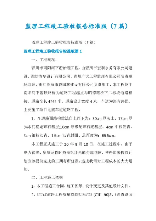 监理工程竣工验收报告标准版(7篇)