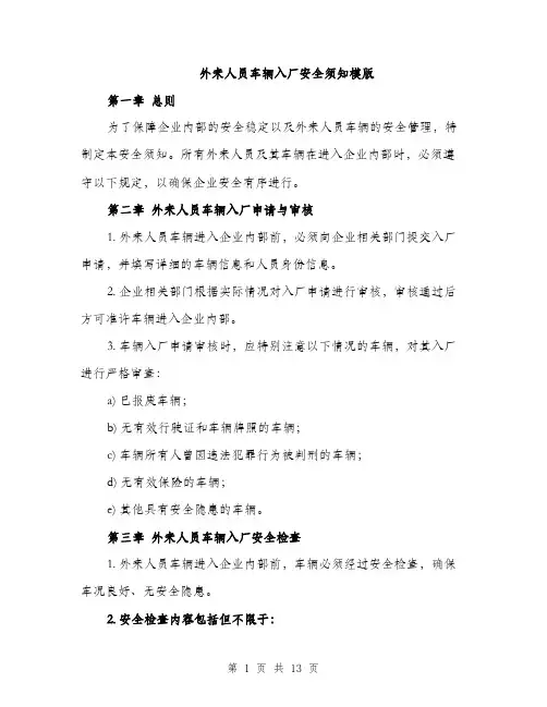 外来人员车辆入厂安全须知模版（四篇）