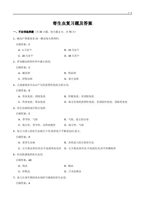 寄生虫复习题及答案