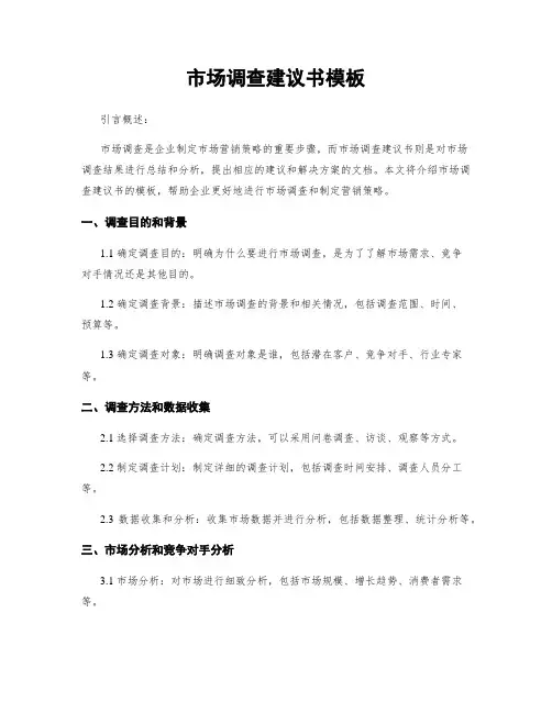 市场调查建议书模板