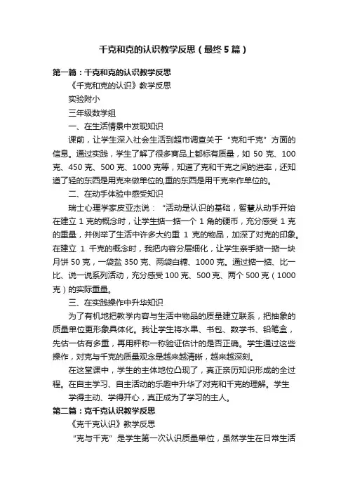 千克和克的认识教学反思（最终5篇）