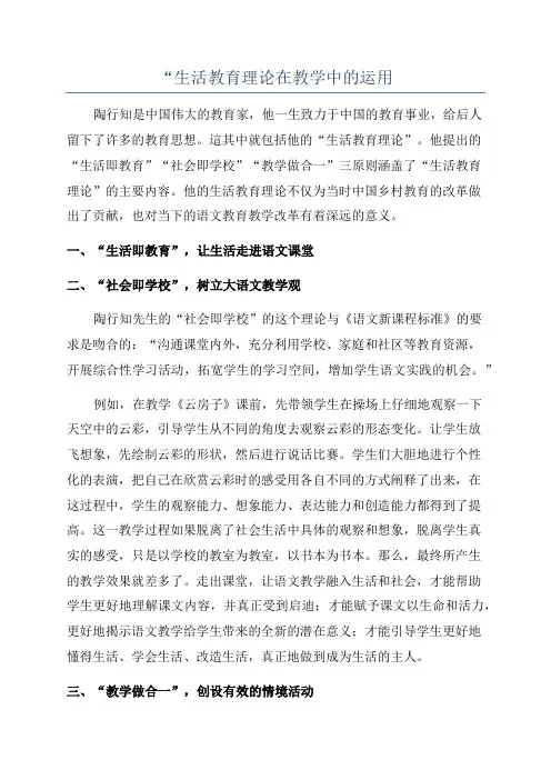 “生活教育理论在教学中的运用
