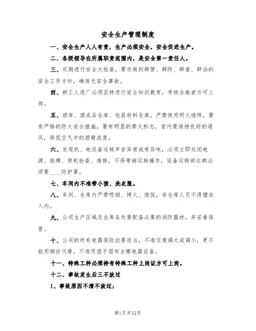 安全生产管理制度(六篇)