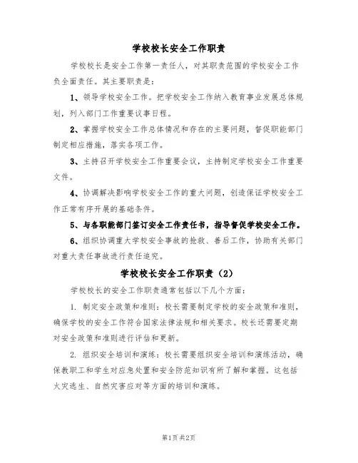 学校校长安全工作职责(2篇)