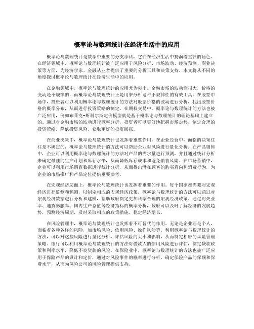 概率论与数理统计在经济生活中的应用