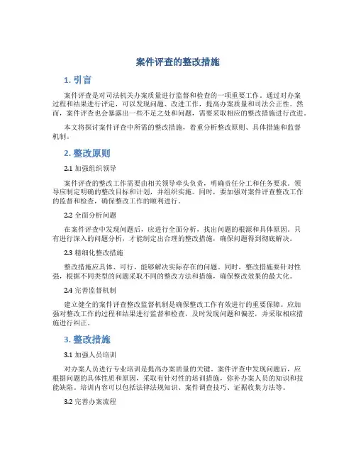 案件评查的整改措施