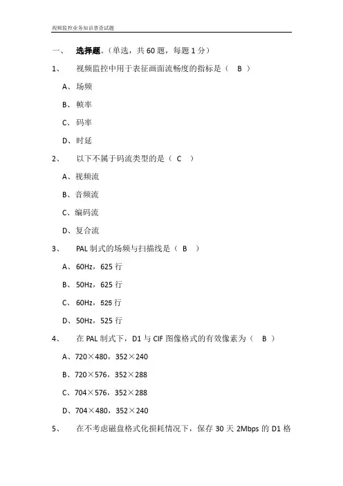视频监控业务知识普查试题附答案