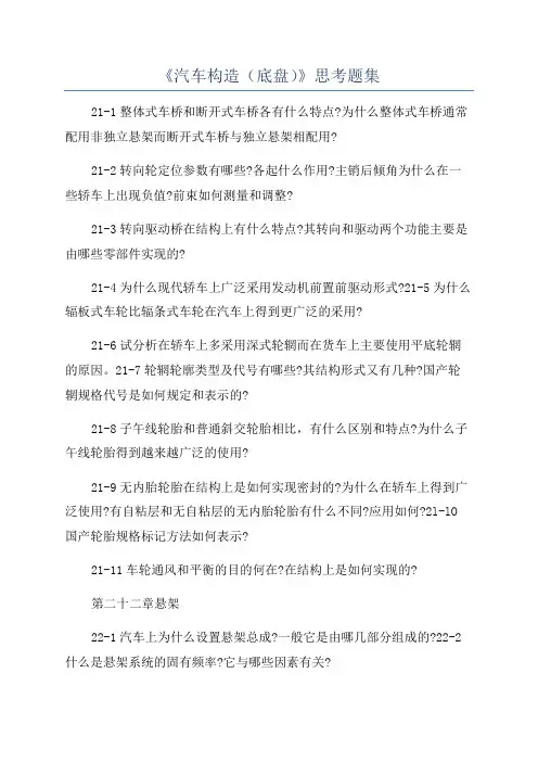 《汽车构造(底盘)》思考题集