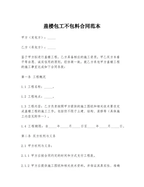 盖楼包工不包料合同范本