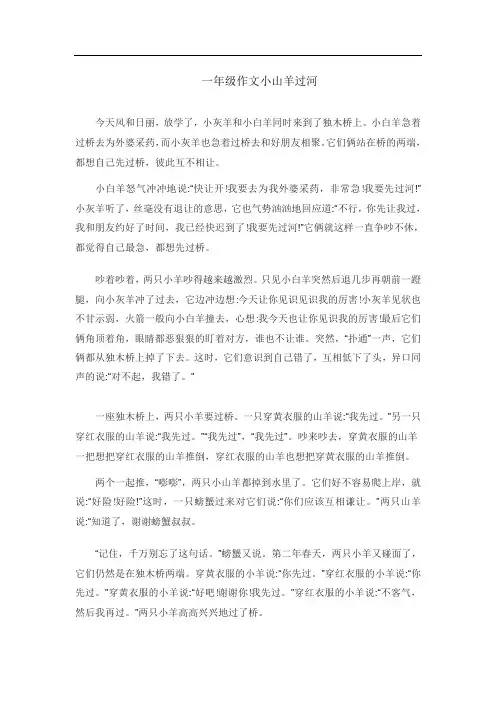 一年级作文小山羊过河