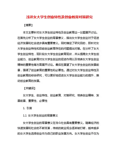 浅谈女大学生创业特性及创业教育对策研究